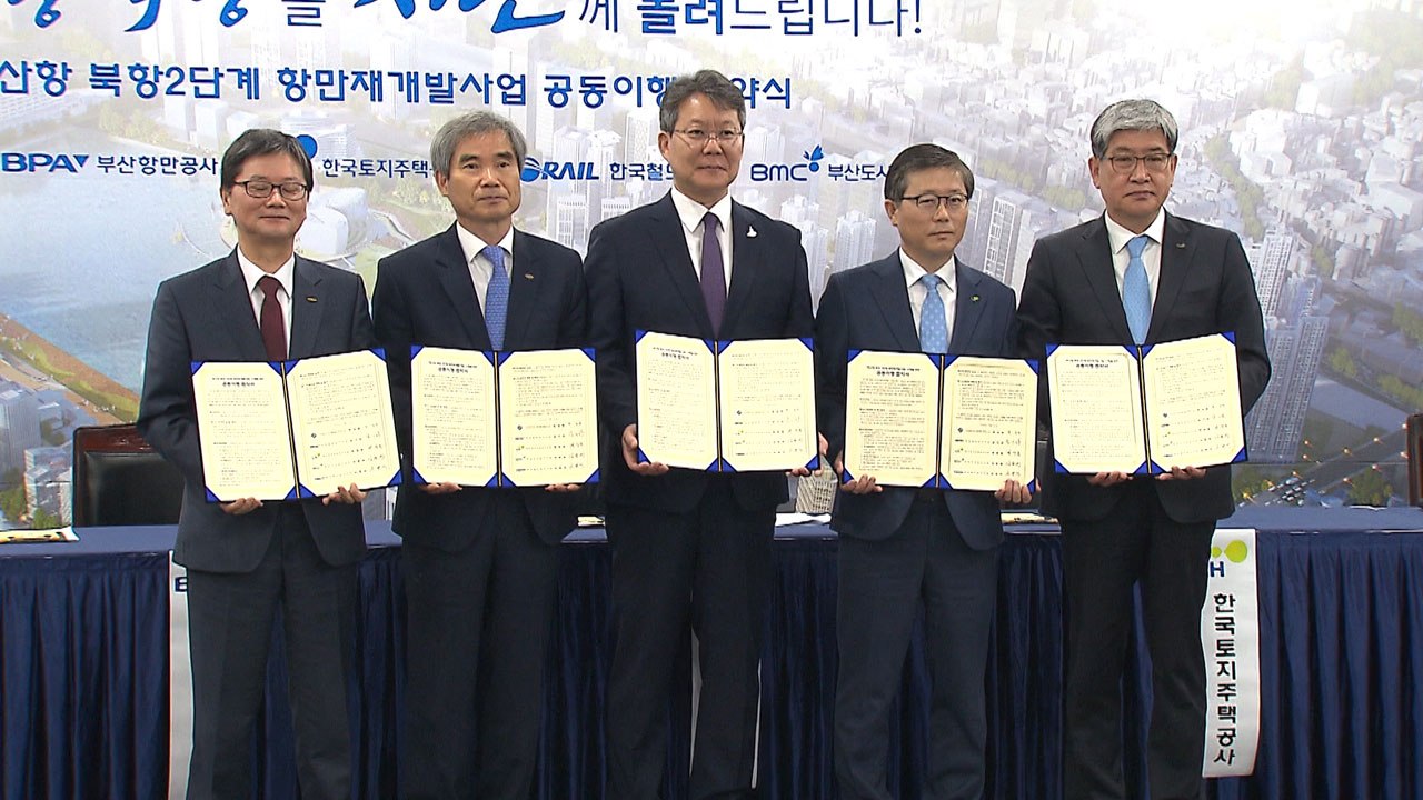 [부산] 부산항 북항 2단계 항만재개발 사업 협약 체결 / YTN