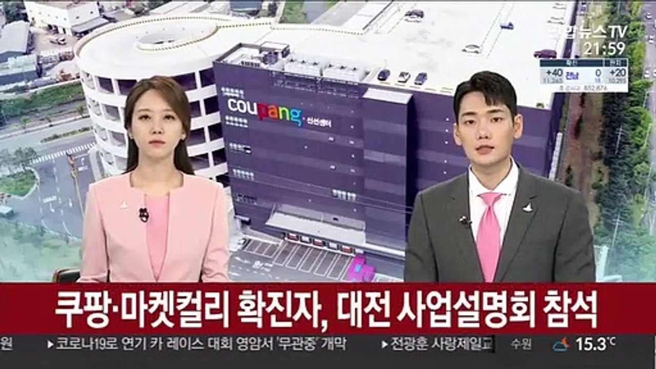쿠팡·마켓컬리 확진자, 대전 사업설명회 참석
