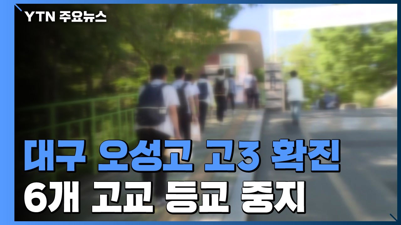 대구에서 고3 학생 확진...6개 고교 등교 중지 / YTN