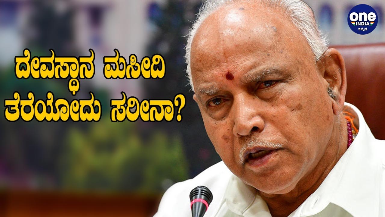 ಕರ್ನಾಟಕದಲ್ಲಿ ದೇವಸ್ಥಾನ , ಚರ್ಚ್ ಹಾಗು ಮಸೀದಿಗಳ ಬಾಗಿಲು ತೆರೆಯಲಿದೆ | Temple | Church | Mosque will re open