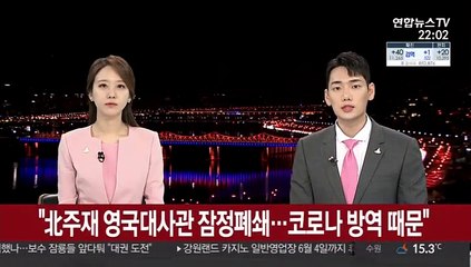 "北주재 영국대사관 잠정폐쇄…코로나 방역 때문"