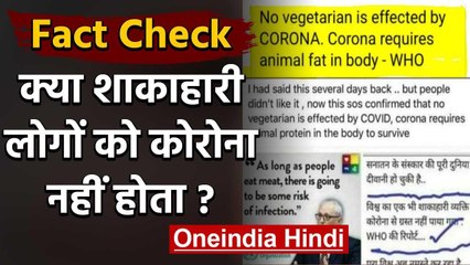 Fact Check: क्या शाकाहारी लोग Corona के शिकार नहीं होते, क्या है Viral मैसेज का सच? | वनइंडिया हिंदी