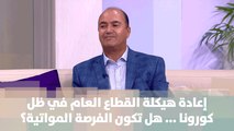 إعادة هيكلة القطاع العام في ظل كورونا ... هل تكون الفرصة المواتية؟ - سالم خزاعلة - أصل الحكاية