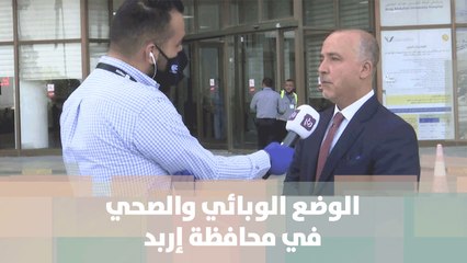 الوضع الوبائي والصحي في محافظة إربد - هنا وهناك