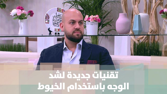 تقنيات جديدة لشد الوجه باستخدام الخيوط - د. اسكندر امسيح - صحة