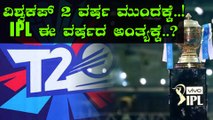 T20 World Cup to be postponed to 2022..? | T20 ವಿಶ್ವಕಪ್ ಎರಡು ವರ್ಷ ಮುಂದಕ್ಕೆ..! | Oneindia Kannada