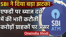 Lockdown के बीच SBI का करोड़ों Customers को झटका, FD पर ब्याज दरों में भारी कटौती | वनइंडिया हिंदी