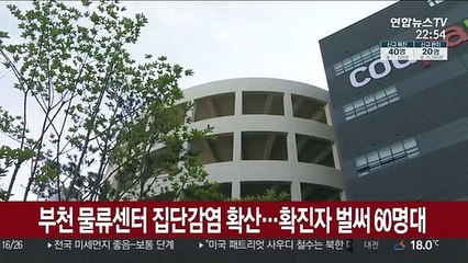 부천 물류센터 집단감염 확산…확진자 벌써 60명대