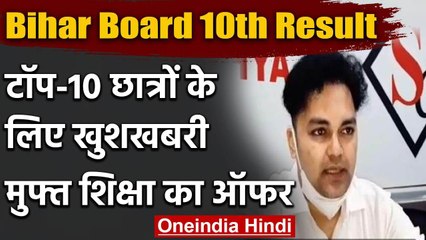 Bihar Board Result: टॉप-10 छात्रों के लिए बड़ी खबर, नि:शुल्क शिक्षा का मिल रहा ऑफर | वनइंडिया हिंदी