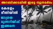 two cyclones will cause heavy rain in kerala | Oneindia Malayalam