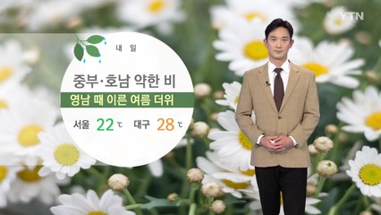 [날씨] 중부·호남 약한 비...영남 때 이른 여름 더위 / YTN