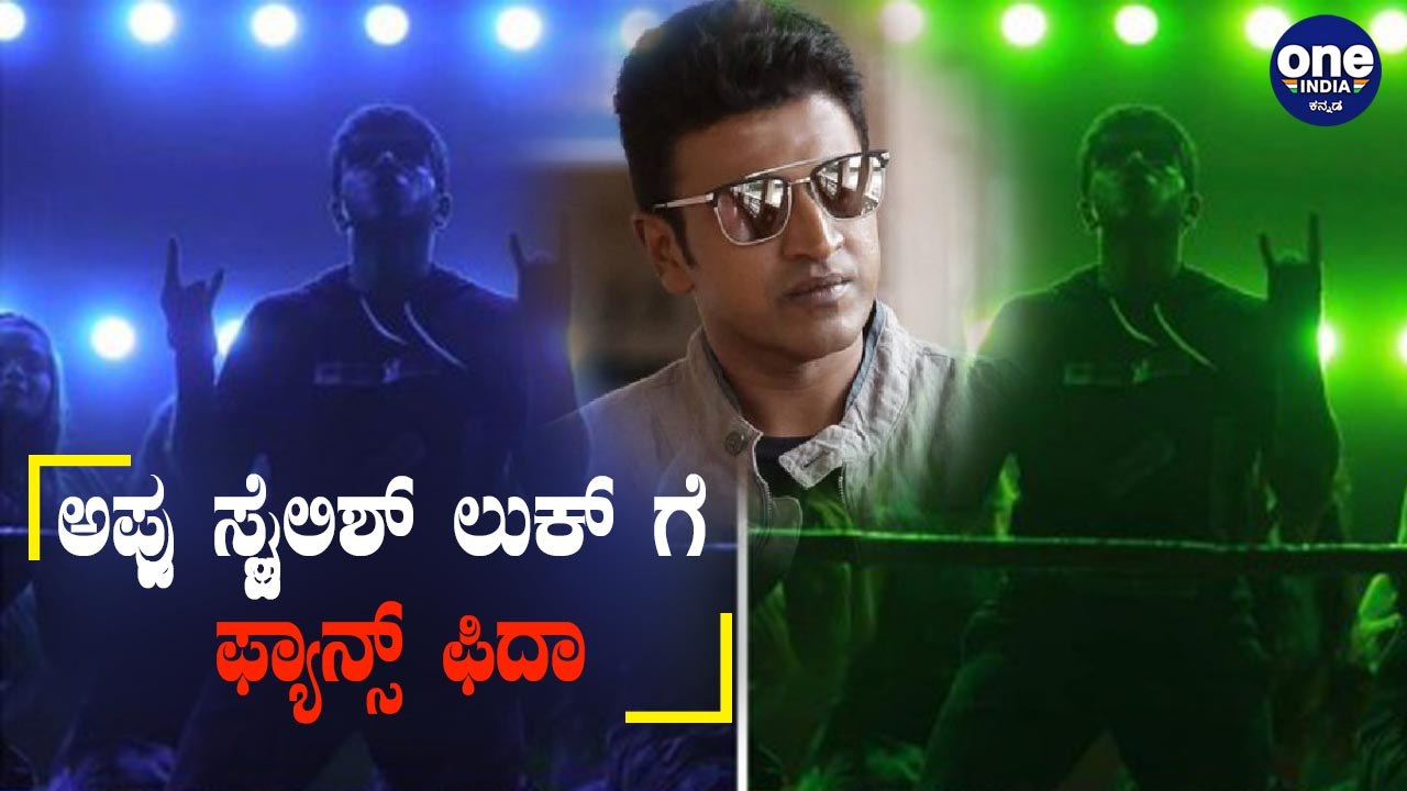 ಯುವರತ್ನ ಚಿತ್ರದ ಹಾಡಿನ ಫೋಟೋ ನೋಡಿ ಅಭಿಮಾನಿಗಳು ಫುಲ್ ಖುಷ್ | Yuvarathna New Picture | Puneeth Rajkumar