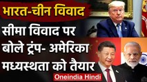 Ladakh LAC Tension : India-China Dispute में Donald Trump कूदे, Tweet कर कही ये बात | वनइंडिया हिंदी