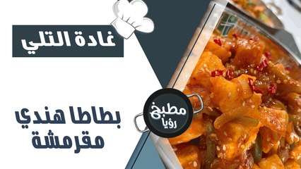 بطاطا هندي مقرمشة