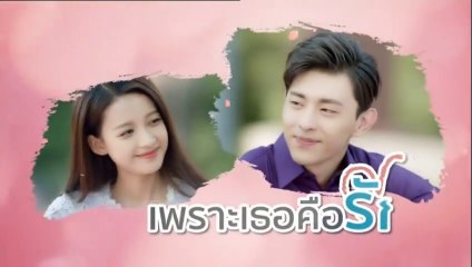 เพราะเธอคือรัก ตอนที่ 33 วันที่ 26 พ.ค 63