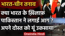 India China Ladakh LAC Tension : Pakistan ने अपने दोस्त Xi Jinping को यूं उकसाया | वनइंडिया हिंदी