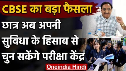 CBSE Board का बड़ा फैसला, अब Student अपनी हिसाब से चुन सकेंगे Examination center | वनइंडिया हिंदी