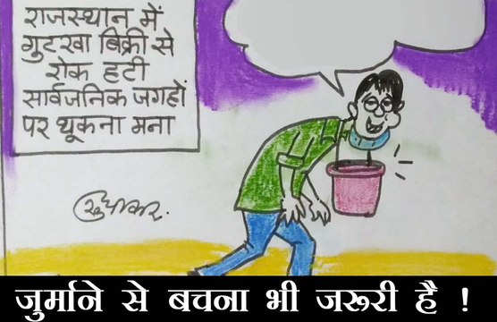 गुटखा के शौकीन ने जुर्माने से बचने के लिए क्या किया उपाय देखिए कार्टूनिस्ट सुधाकर के नजरिए से