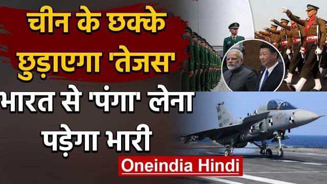 Ladakh में China को सबक सिखाएगा India, Tejas उड़ाएगा चीन के होश | वनइंडिया हिंदी