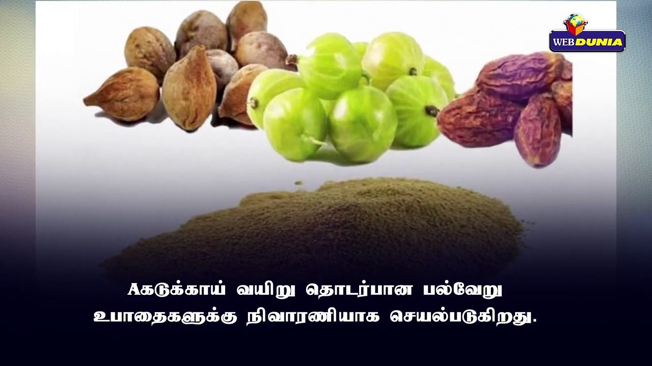 திரிபலா பொடியின் மருத்துவ பலன்கள்!