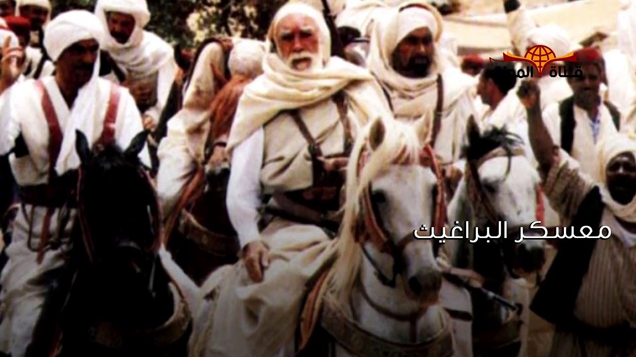 حكمة الله في نهاية عمر المختار التي لا يعرفها الكثير \ فيلم وثائقي عمر المختار