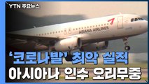 '코로나발' 최악 실적...아시아나 인수 '오리무중' / YTN
