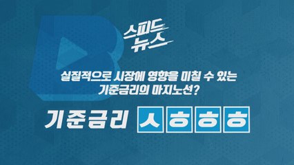 [스피드뉴스] 실질적으로 시장에 영향을 미칠 수 있는 기준금리의 마지노선? / YTN