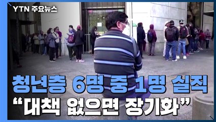 코로나19 대유행 이후 청년층 6명중 1명 실직..."대책 없으면 장기화" / YTN