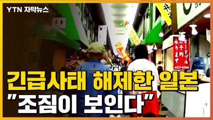 [자막뉴스] "조짐이 보인다"...긴급사태 해제한 일본 현재 상황 / YTN