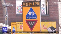 '민식이법'에도 사고 잇따라…'스쿨존 단속팀' 운영