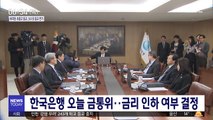 한국은행 오늘 금통위…금리 인하 여부 결정