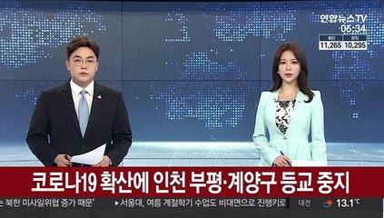 코로나19 확산에 인천 부평·계양구 등교 중지