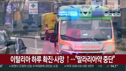 이탈리아 하루 확진·사망↑…"말라리아약 사용 중단"