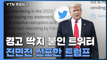 트럼프 "트위터가 대선 개입...폐쇄 등 강력 규제할 것" / YTN