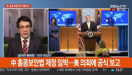 美 "홍콩 자치권 못누려"…특별지위 박탈하나