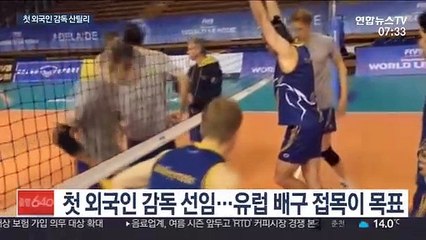첫 외국인 감독 산틸리…"유럽 배구 입히겠다"