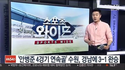 [프로축구] '안병준 4경기 연속골' 수원, 경남에 3-1 완승