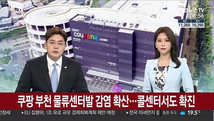 쿠팡 부천 물류센터발 감염 확산…콜센터서도 확진