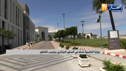 وزارة الخارجية تستدعي السفير الجزائري بباريس للتشاور