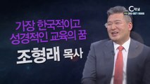 조형래 목사 : “가장 한국적이고 성경적인 교육의 꿈” - 힐링토크 회복 플러스 187회