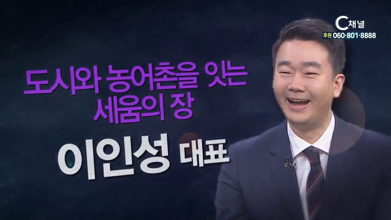 세움앤나눔 이인성대표 : “도시와 농어촌을 잇는 선교의 장” - 힐링토크 회복 플러스...