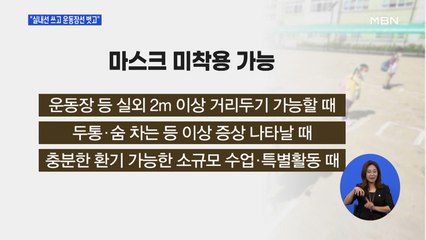 교실·복도 마스크 착용…에어컨 틀면 쉬는 시간마다 '환기'