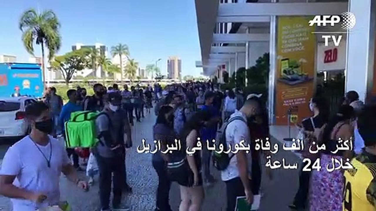 أكثر من ألف وفاة بكورونا في البرازيل خلال 24 ساعة