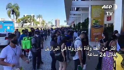أكثر من ألف وفاة بكورونا في البرازيل خلال 24 ساعة