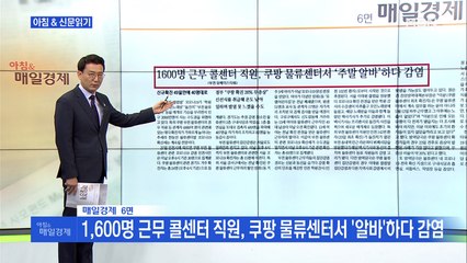 신문브리핑1 "마켓컬리까지…'K 방역 공신' 물류업체發 감염 확산"외 주요기사