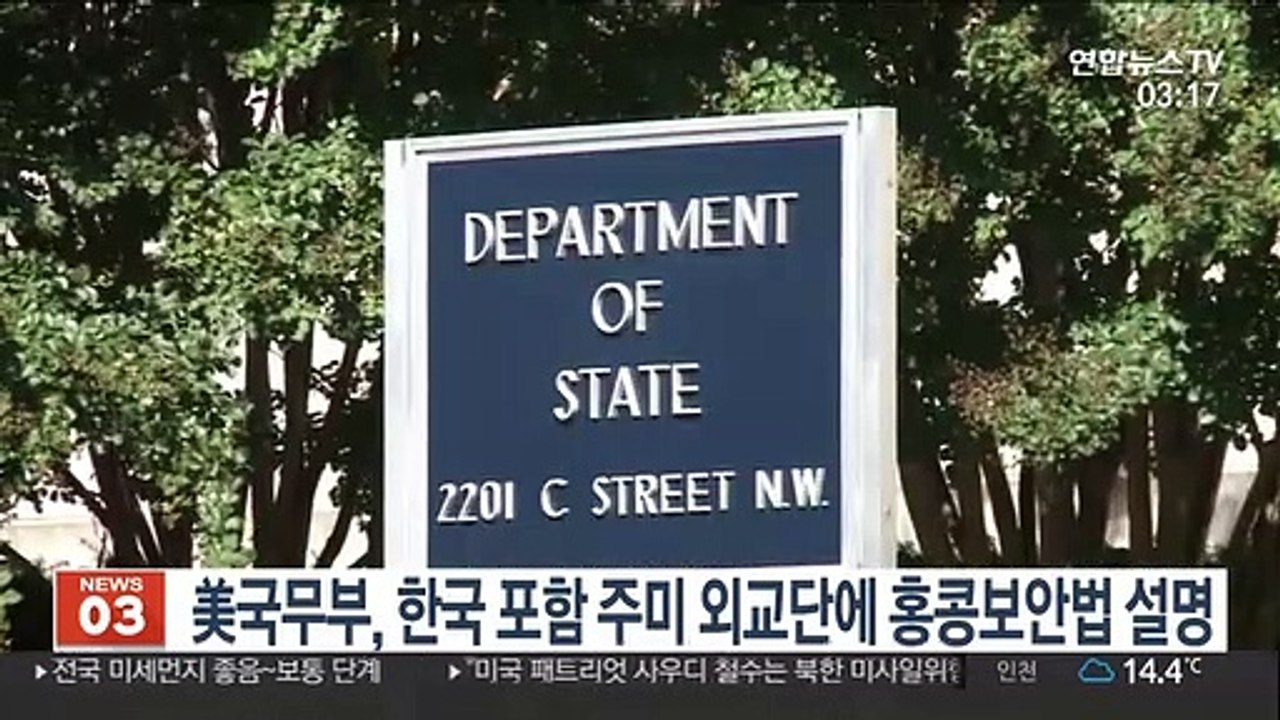 美국무부, 한국 포함 주미 외교단에 홍콩보안법 설명