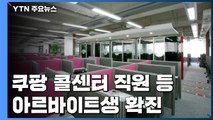 '쿠팡 아르바이트' 콜센터 직원·군 장학생 응시자 확진 / YTN