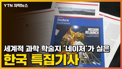 [자막뉴스] 세계적 과학 학술지 '네이처'가 실은 한국 특집기사 / YTN