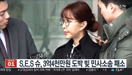 S.E.S 슈, 3억4천만원대 '도박 빚' 민사소송도 패소