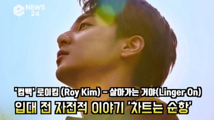 '컴백' 로이킴(Roy Kim),살아가는 거야(Linger On) 입대 전 심경? '차트는 순항'